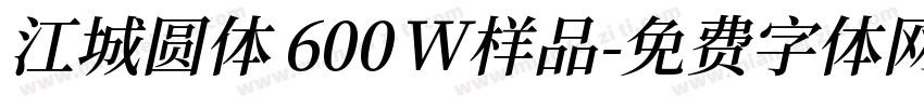 江城圆体 600W样品字体转换